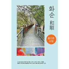 화순 (和順) (양장), 한걸음, 문기주