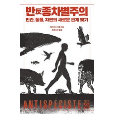 OPENBOOKS 反物種歧視： 人類 動物 自然如何建立新關係, 艾默里克.卡宏