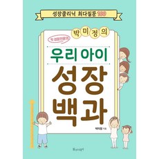 박미정의 우리 아이 성장 백과 : 성장클리닉 최다질문 100, 물주는아이