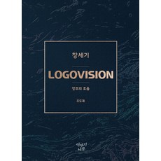 LOGOVISION 창세기 : 창조의 호음, 이야기나무