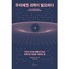 galmaenamu 我們需要科學： 不被謊言與迷信所左右 用科學理解世界的力量, 弗洛里安·艾格納