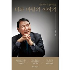 비와 바람의 이야기 : 원로목사가 들려주는, 동아일보사