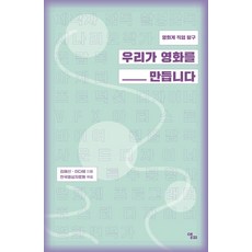우리가 영화를 만듭니다 : 영화계 직업 탐구, 앨피, 김혜선이다혜