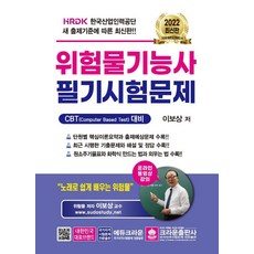 2022 위험물기능사 필기시험문제 (개정12판), 크라운출판사