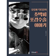 유튜버 닥터장의 초박피 포경수술 이야기, 북랩, 장택희