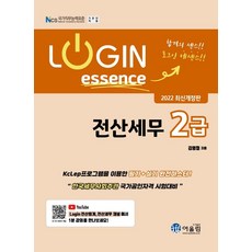 2022 Login 전산세무 2급 에센스, 어울림
