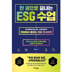 Joongangbooks 一本搞定ESG課程：從大企業 中小企業到新創公司皆適用的實務ESG洞察, 申智賢