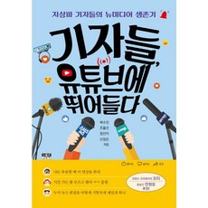 Inmul 記者們湧入YouTube： 無線電視臺記者的媒體生存故事, 朴秀珍 曺乙善 張善伊 申廷恩