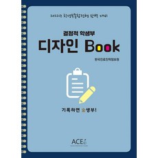 [韓國教育諮詢協會]決定性的學生部設計書:2022年學生部綜合評價完美應對, 韓國教育顧問協會