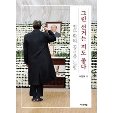 Guiparang 那樣的選舉輸了也無妨 ： 論全鬥煥的功勞, 李章圭