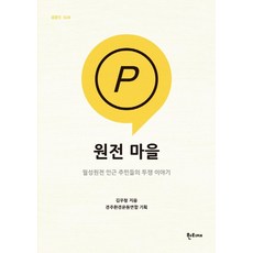 원전 마을 : 월성원전 인근 주민들의 투쟁 이야기 - 팸플릿 시리즈 24, 한티재, 김우창