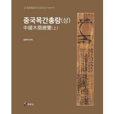 juluesung 中國木簡總覽 (上) - 慶北大學校人文學術院 HK+事業團 資料叢書 2, 尹在碩 等