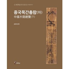 juluesung 中國木簡總覽 (下) - 慶北大學人文學術院 HK+事業團 資料叢書 3, 尹在碩 等