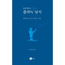 BOOKSHILL 輕鬆學習飛蠅釣： Tenkara釣魚工具與技術, 李在哲