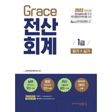 [博文閣]2022 Grace 電腦會計 1級 筆試 + 術科 ： 韓國稅務士會主辦 國家公認資格考試對策, 博文閣