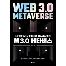 Web 3.0元宇宙：NFT與ARG改變的商業法則, 金容泰, 燕岩社