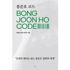 Midas Books 奉俊昊密碼：以12個主題閱讀奉俊昊的電影世界, 李容哲李賢敬鄭珉雅