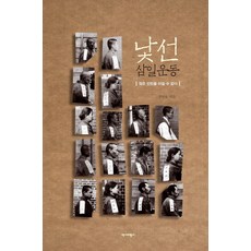 陌生的三一運動：人民是無法戰勝的, 鄭秉旭, 歷史評論社