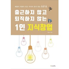 출근하지 않고 퇴직하지 않는 1인 지식창업 (개정판), 가나북스, 이종서