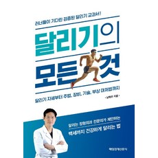 MKSINMUNSA 跑步的一切：從跑步姿勢 跑法 裝備 技術到受傷應對方法, 南赫祐