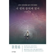 對抗生命的重力：科學告訴我生命的價值, 韓民族出版社, 鄭仁敬