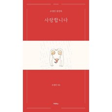 DURANNO 我愛你 ： 曺正珉箴言錄 (精裝), 杜蘭諾書院