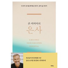 約翰．畢維爾的恩賜：要加倍我內在的恩賜 還是將其埋藏?, DURANNO