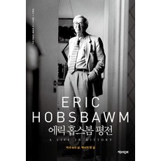 艾瑞克·霍布斯邦評傳：歷史中的生命 成為歷史的生命, 與書同行, 理查·J.·伊凡斯