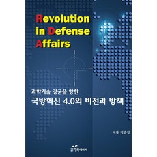 邁向科學技術強軍的國防創新4.0願景與對策, 鄭春日, 幸福能量