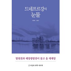 聶伯河的眼淚, 知識共感, 韓英福高範圭