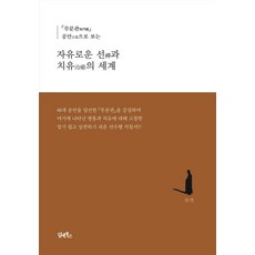 DHAM&BOOKS 自由禪與療癒的世界： 從無門關公案來看 (精裝)