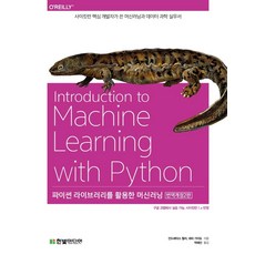 HanbitMedia 使用Python函式庫的機器學習：Scikit-Learn核心開發者撰寫的機器學習與資料科學實務手冊