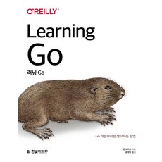 HanbitMedia 學習Go：Go 像開發者一樣思考的方法