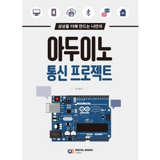상상을 더해 만드는 나만의아두이노 통신 프로젝트, 디지털북스