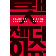 跨性別議題：為正義而辯, 尚恩.費, 石枕