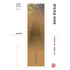 譯者序：從『天路歷程』到『蘿莉塔』, 召命出版, 朴鎭永