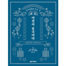 중국문화의 모든 것 이것이 중국이다, 다락원, 서풍양건군