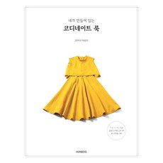 我作我穿的風格穿搭, 香田葵, HANDIS