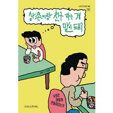 삼촌이랑 친구 하는 게 말이 돼?:우정은 어떻게 만들어지는가, 나무를심는사람들, 설흔