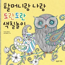 與奶奶和我一起的悄悄話塗色遊戲, 明朗書房