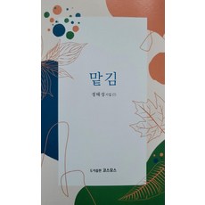 맡김:정태성 일곱번째 시집, 코스모스, 정태성
