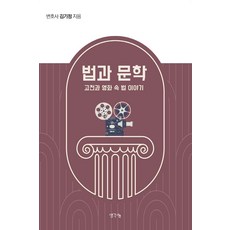 法律與文學：古典與電影中的法律故事, 金基正, 思想分享