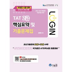 2022 Login TAT 2급 핵심요약 및 기출문제집, 어울림