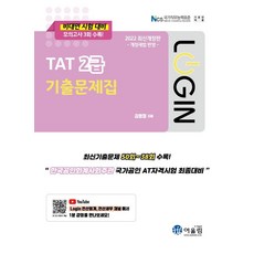 2022 Login TAT 2급 기출문제집, 어울림