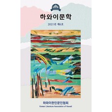 夏威夷文學(2021年 第6號), 道勳, 孫恩希夏威夷韓人文人協會編輯部