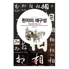 漢字的再構成： 朱令時代的記憶與其後, 朴永喆, 길