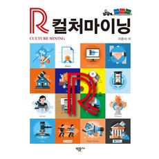 R컬처마이닝, 박문사, 이준서