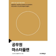 The Difference 公務員總體規劃：青少年嚮往的職業路線圖, theD總體規劃研究所