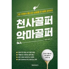 天使球手 惡魔球手：在果嶺上一桿掌握禮儀與單差點, 每日經濟新聞社, 鄭現權金明善