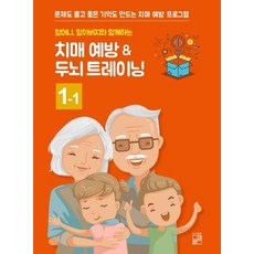 Purip 與奶奶爺爺一起的失智預防 & 大腦訓練 1-1